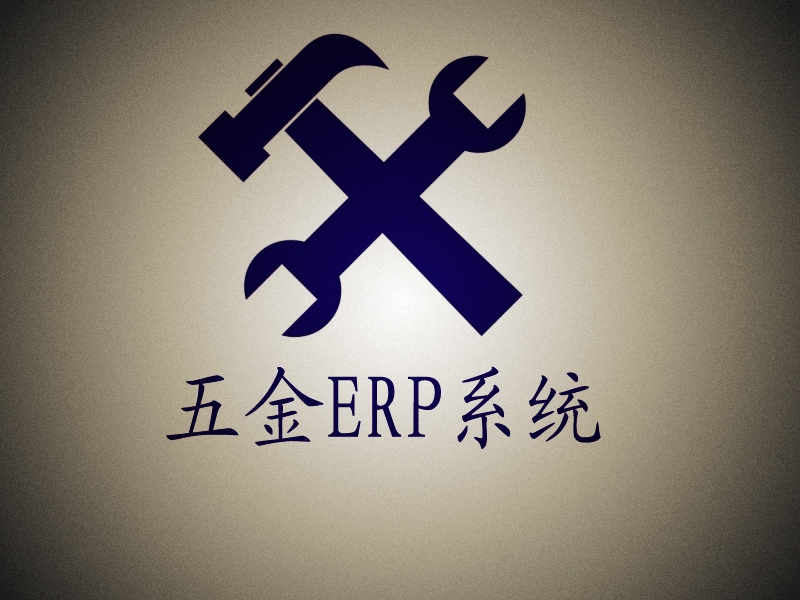 五金行業(yè)ERP|五金ERP管理軟件|五金加工ERP管理系統(tǒng)