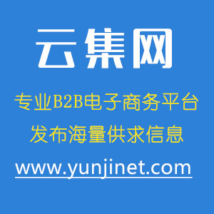 云集B2B企業(yè)商務網站-推廣企業(yè)供求信息