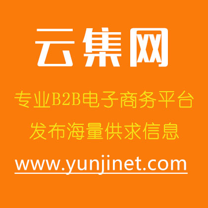 如何運(yùn)用云集B2B平臺(tái)進(jìn)行網(wǎng)絡(luò)營(yíng)銷推廣