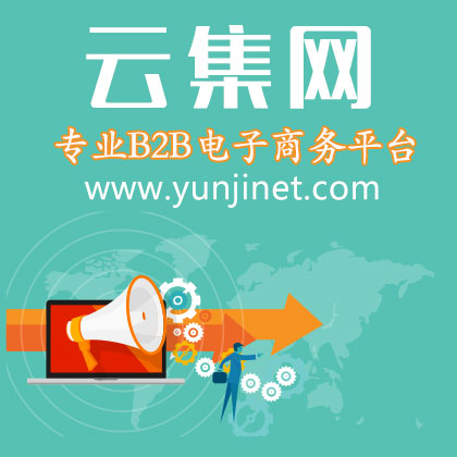 專業(yè)B2B電子商務平臺-云集B2B全球商人