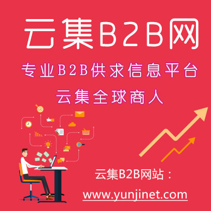 供應(yīng)發(fā)布海量產(chǎn)品信息-云集B2B采購批發(fā)一站式平臺