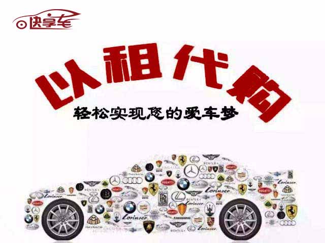 以租代購，蘇州以租代購，汽車以租代購 快享車招商加盟