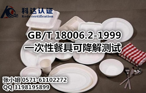 GB/T 18006.2-1999是什么標(biāo)準(zhǔn)/浙江哪里能做一次性餐具可降解測試