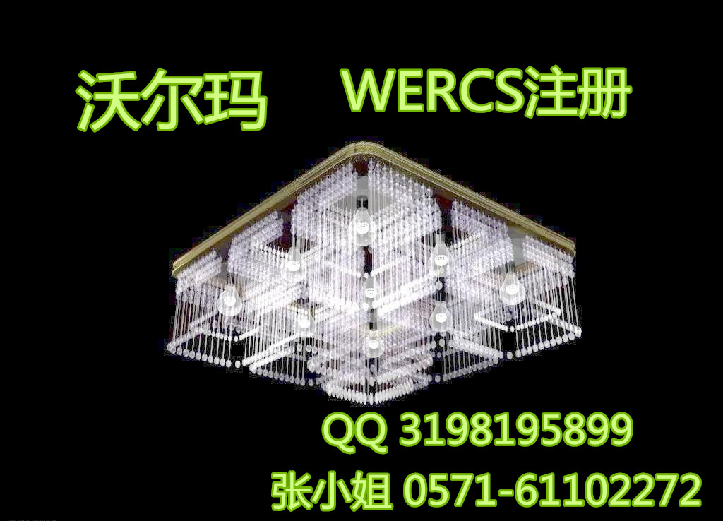 裝飾用品注冊WERCS系統(tǒng)/WERCS注冊完成之后有效期是多久