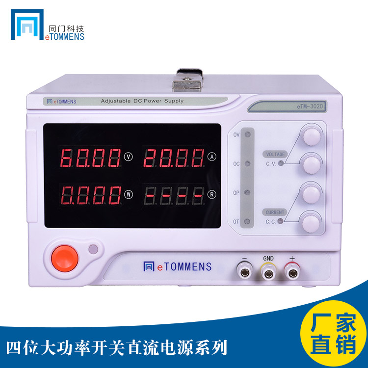 東莞同門eTM-3020大功率開關(guān)電源600W30V20A