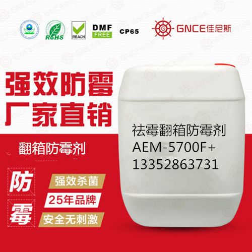 供應祛霉翻箱防霉劑AEM-5700F+確保產(chǎn)品不會發(fā)霉