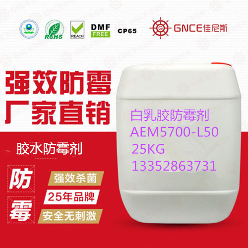 高效白乳膠防霉劑AEM-5700L50