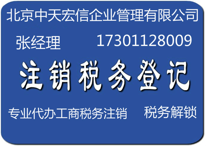 北京吊銷公司轉注銷吊銷企業(yè)注銷一手辦理