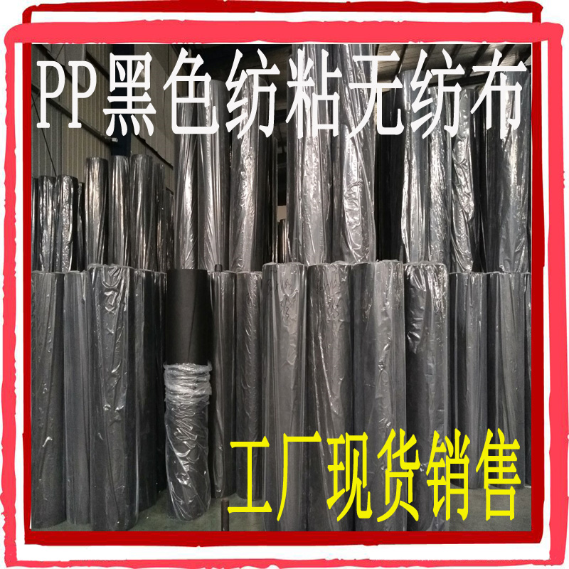 黑色無(wú)紡布 黑色丙綸無(wú)紡布 PP紡粘無(wú)紡布黑色 廠家 現(xiàn)貨 直銷