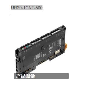 魏德米勒I/O模塊系列 UR20-1CNT-500