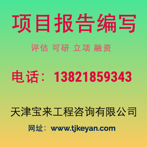 天津可行性研究報告 可行性報告 可研報告