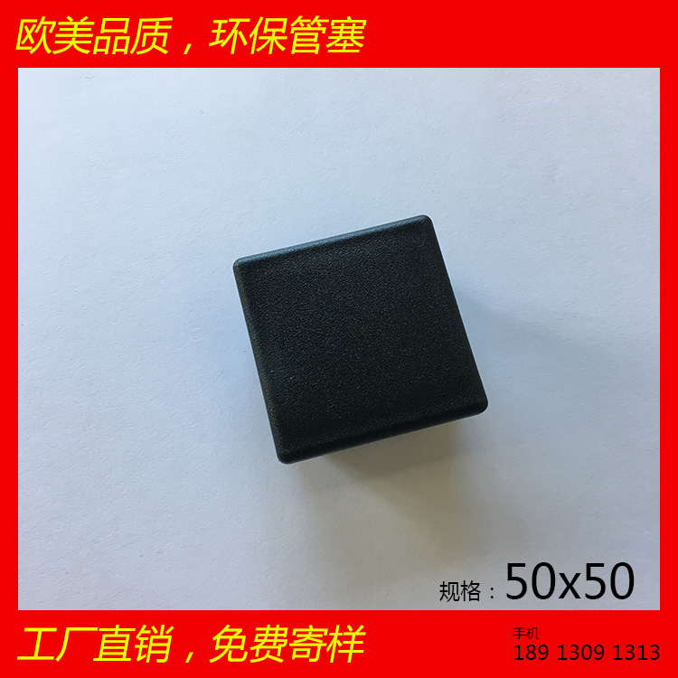 50*50方管塞50x50塑料管堵 美觀耐磨品質保證 家具配件醫(yī)療健身配