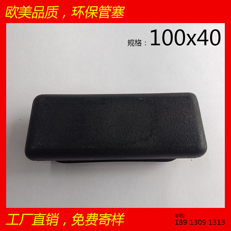 40*100*40矩形管塞 40x100x40 ROSH SGS方型 管塞 管堵