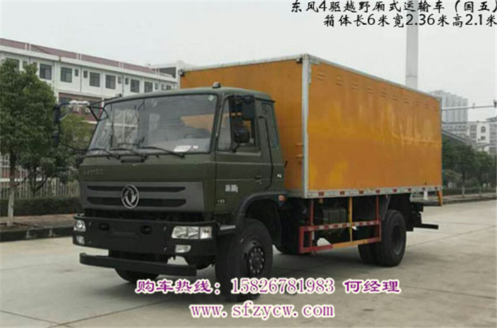 越野廂式車SCS5180XXYEQ四驅(qū)廂式運輸車價格