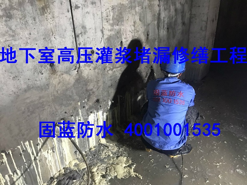 地下室堵漏修繕公司/地下室堵漏防水工程/地下室防水補漏高壓灌漿施工