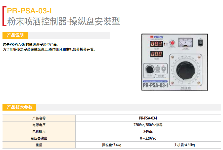 粉末噴灑機控制器操作盤安裝型 PR-PSA-03-I