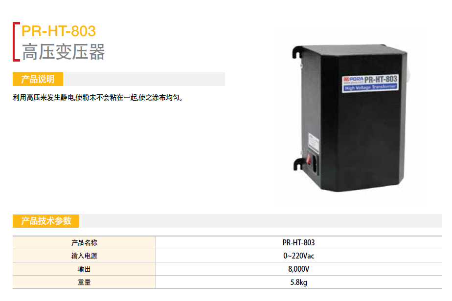 高壓變壓器 PR-HT-803