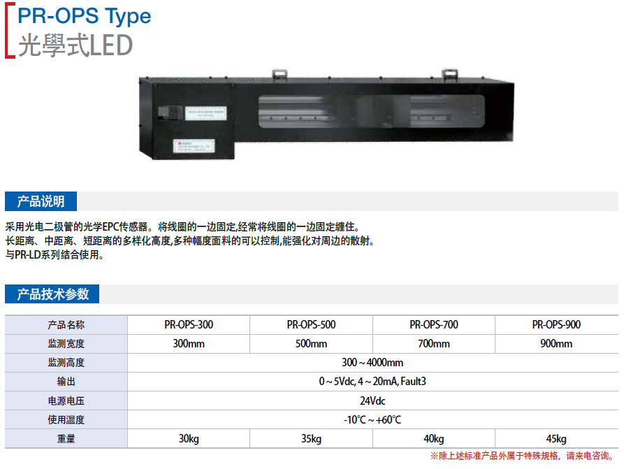 光學式傳感器PR-OPS Type (PR-OPS-300  PR-OPS-50