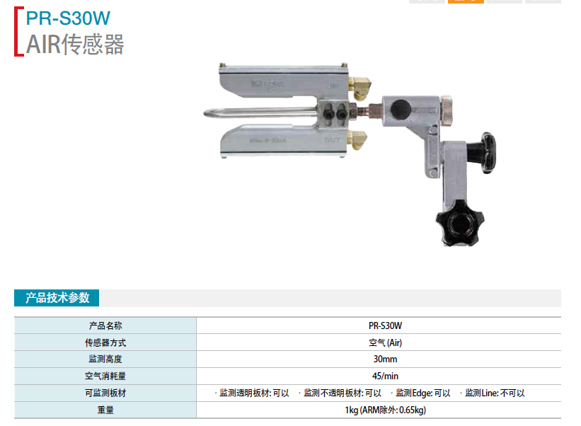 AIR 傳感器 PR-S30W