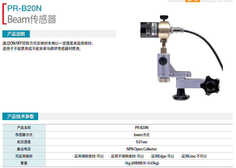 光束傳感器 PR-B20N