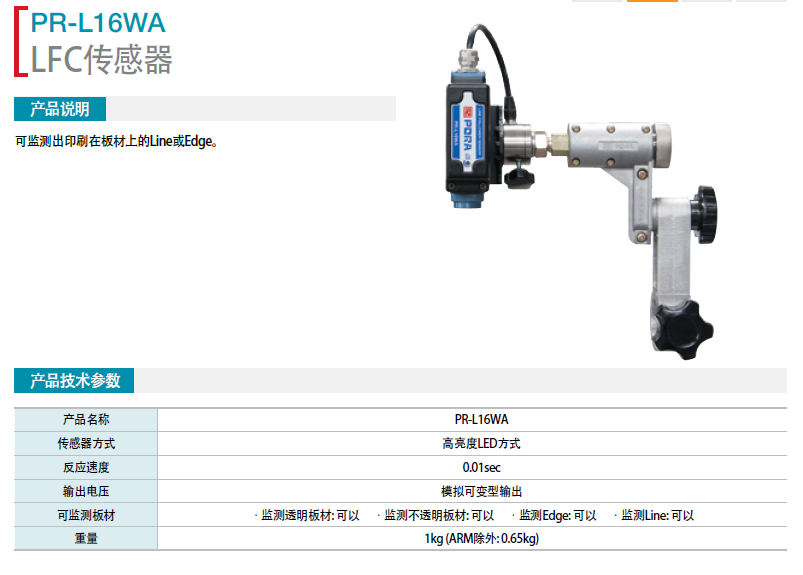 LEF傳感器 PR-L16WA