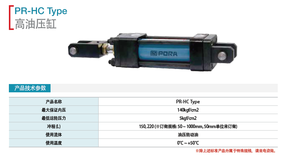 高油壓缸 PR-HC50 Type PR-HC63 Type