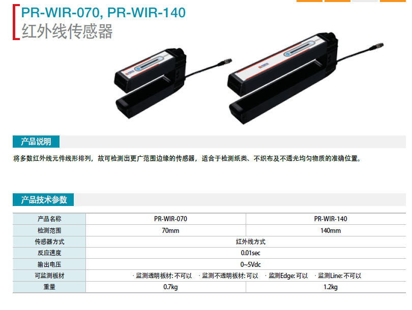 紅外線傳感器 PR-WIR-070 PR-WIR-140