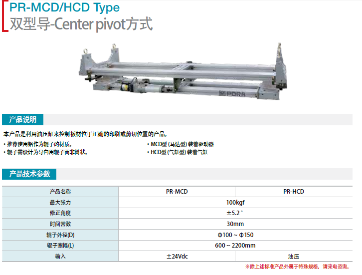 雙型導-Center pivot 方式 PR-MCD/HCD Type