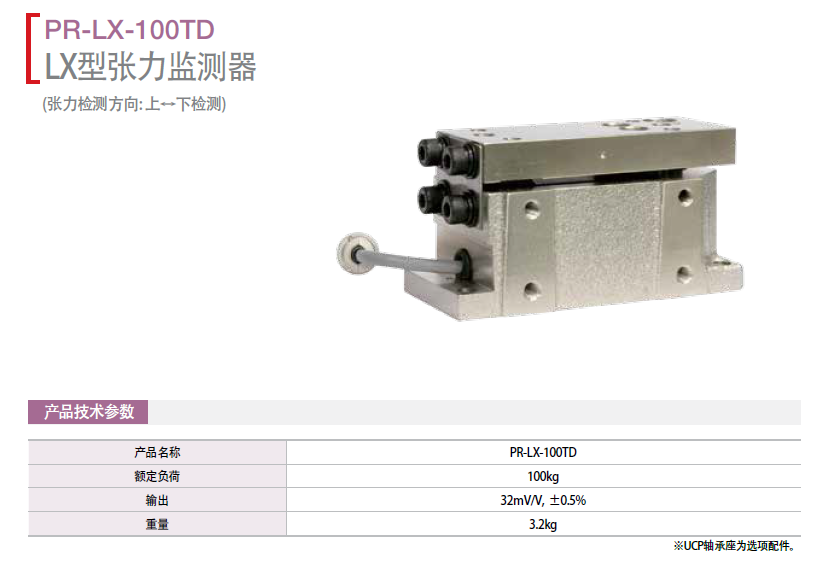 LX型張力檢測器： PR-LX-100TD