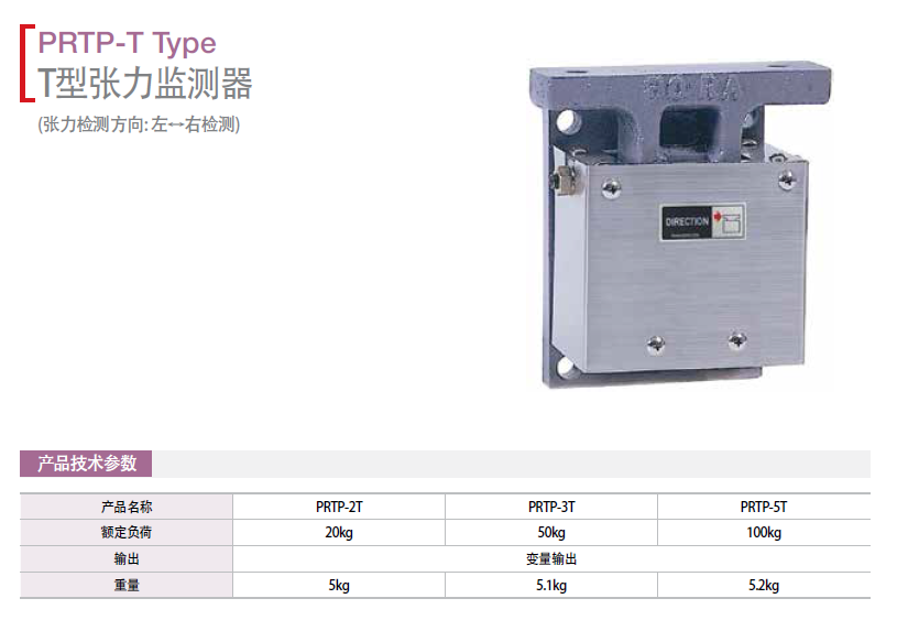 T型張力檢測器：PRTP-2T PRTP-3T PRTP-5T