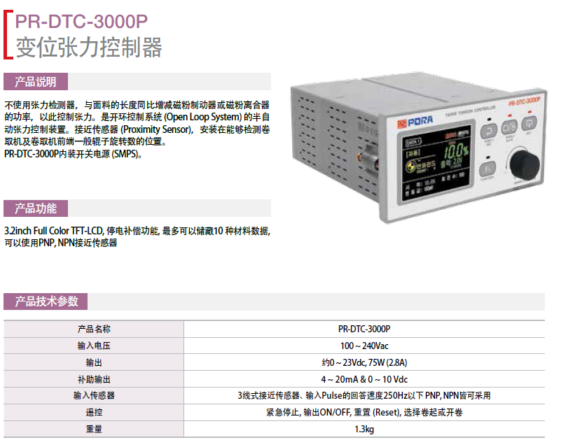 變位張力控制器：PR-DTC-3000P