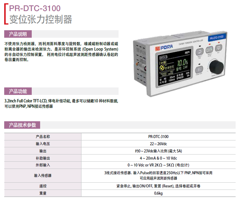 變位張力控制器：PR-DTC-3100