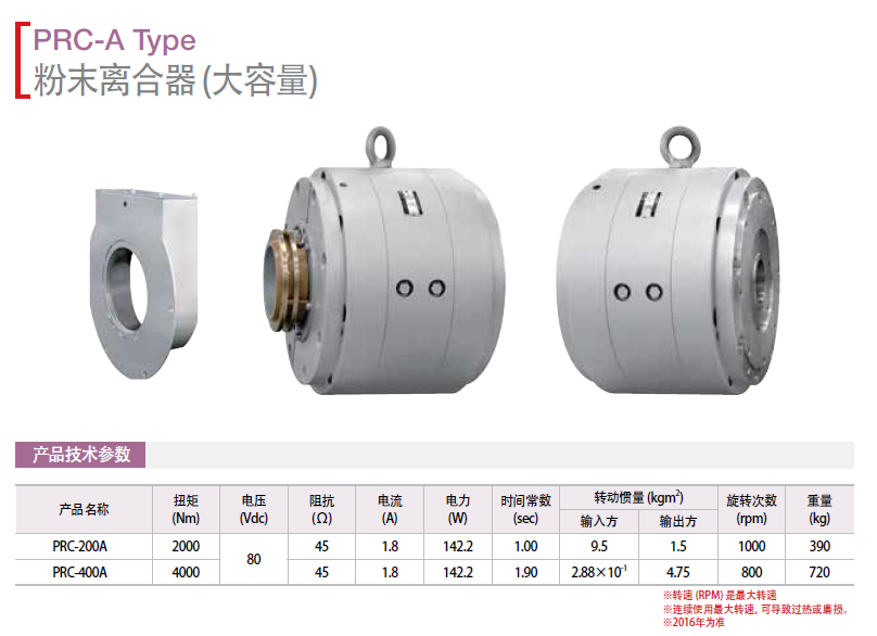 磁粉離合器（大容量）：PRC-200A     PRC-400A