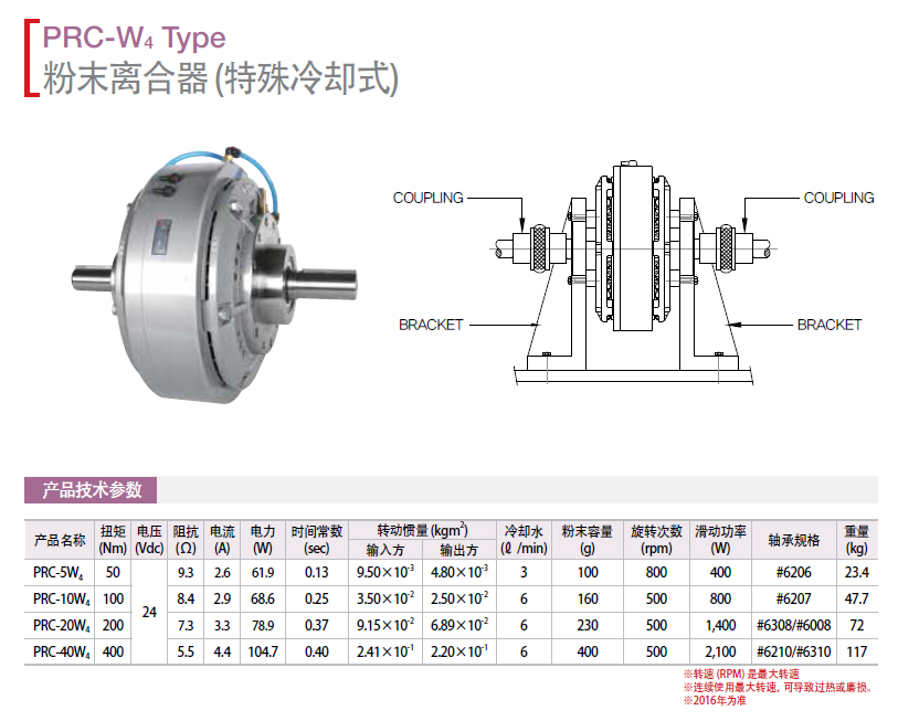 磁粉離合器（特殊冷卻式）：PRC-5W4 PRC-10W4 PRC-20W4 P