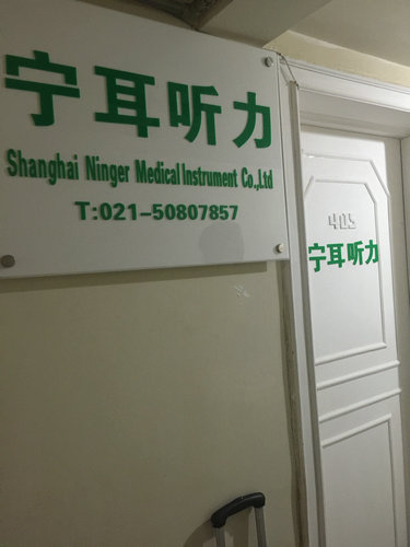 上海哪有兒童助聽器實(shí)體專賣店/寶山寧耳聽力專業(yè)驗(yàn)配中心