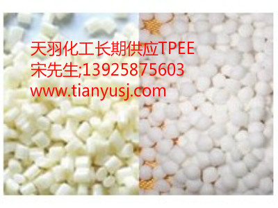 TPEE塑膠原料 BT-1055D 食品級