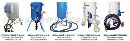 張家港斯特爾開放式630噴砂機