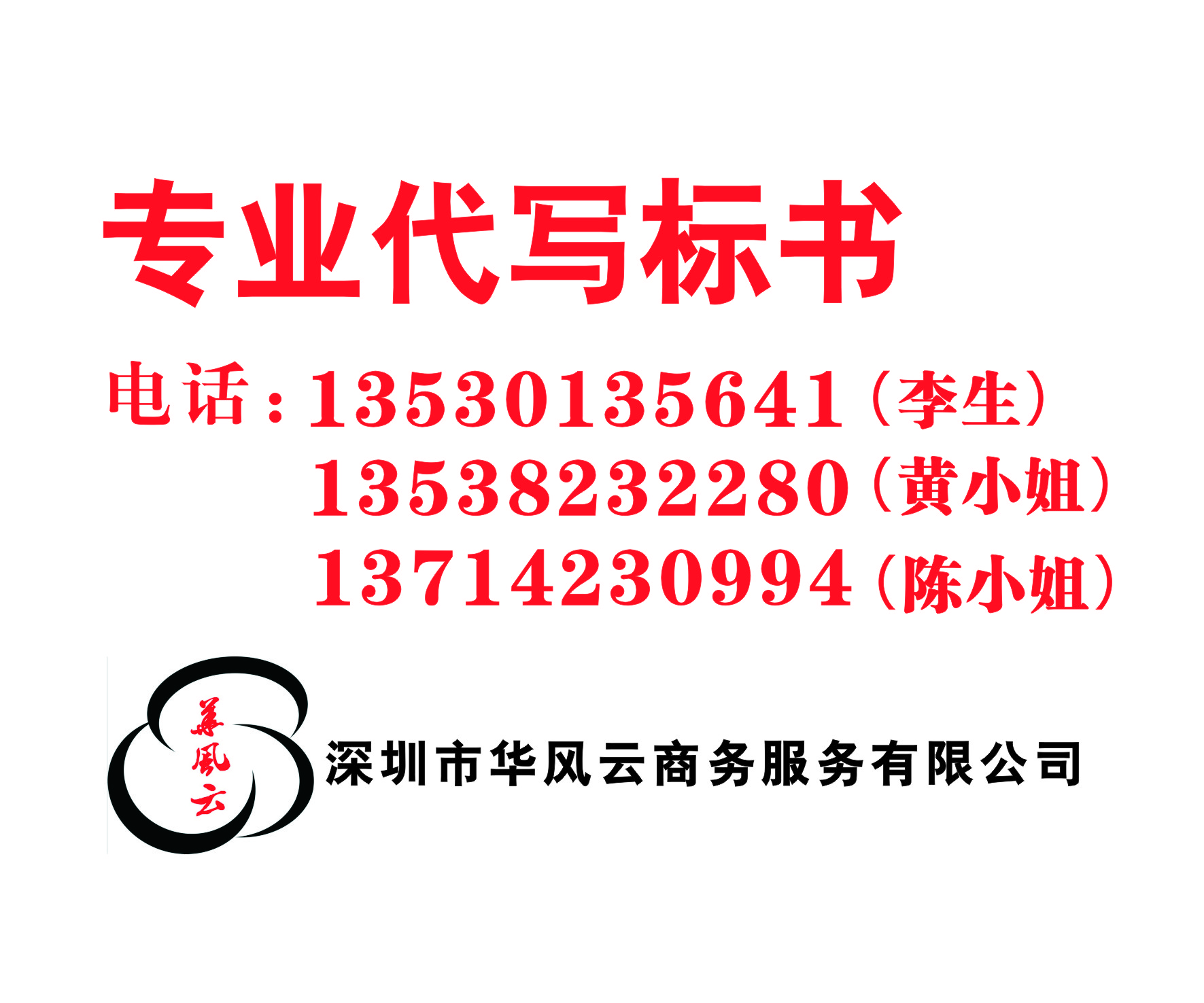 深圳專業(yè)做標(biāo)書公司，標(biāo)書代寫公司，華風(fēng)云商務(wù)公司