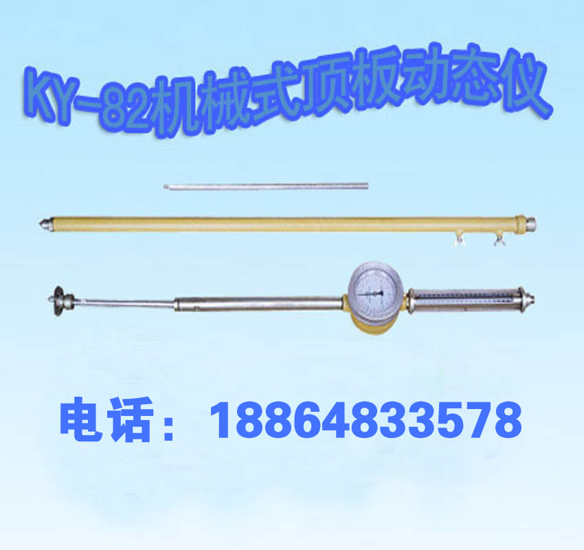 KY-82機(jī)械式頂板動(dòng)態(tài)儀廠(chǎng)家直銷(xiāo)