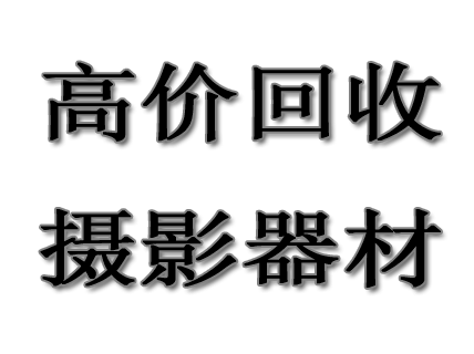 寧波重慶地區(qū)收購數(shù)碼相機二手相機收購大量收單反鏡頭