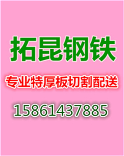 長沙切割q345d鋼板下料，Q345B鋼板加工下料