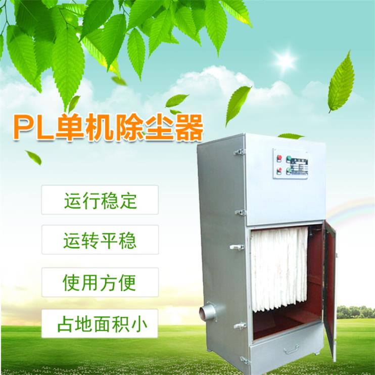 PL單機(jī)除塵器 振打布袋除塵器 工業(yè)收塵器生產(chǎn)廠家