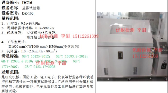 廣州優(yōu)耐檢測(cè) 鹽霧試驗(yàn)、可靠性與電磁兼容實(shí)驗(yàn)室