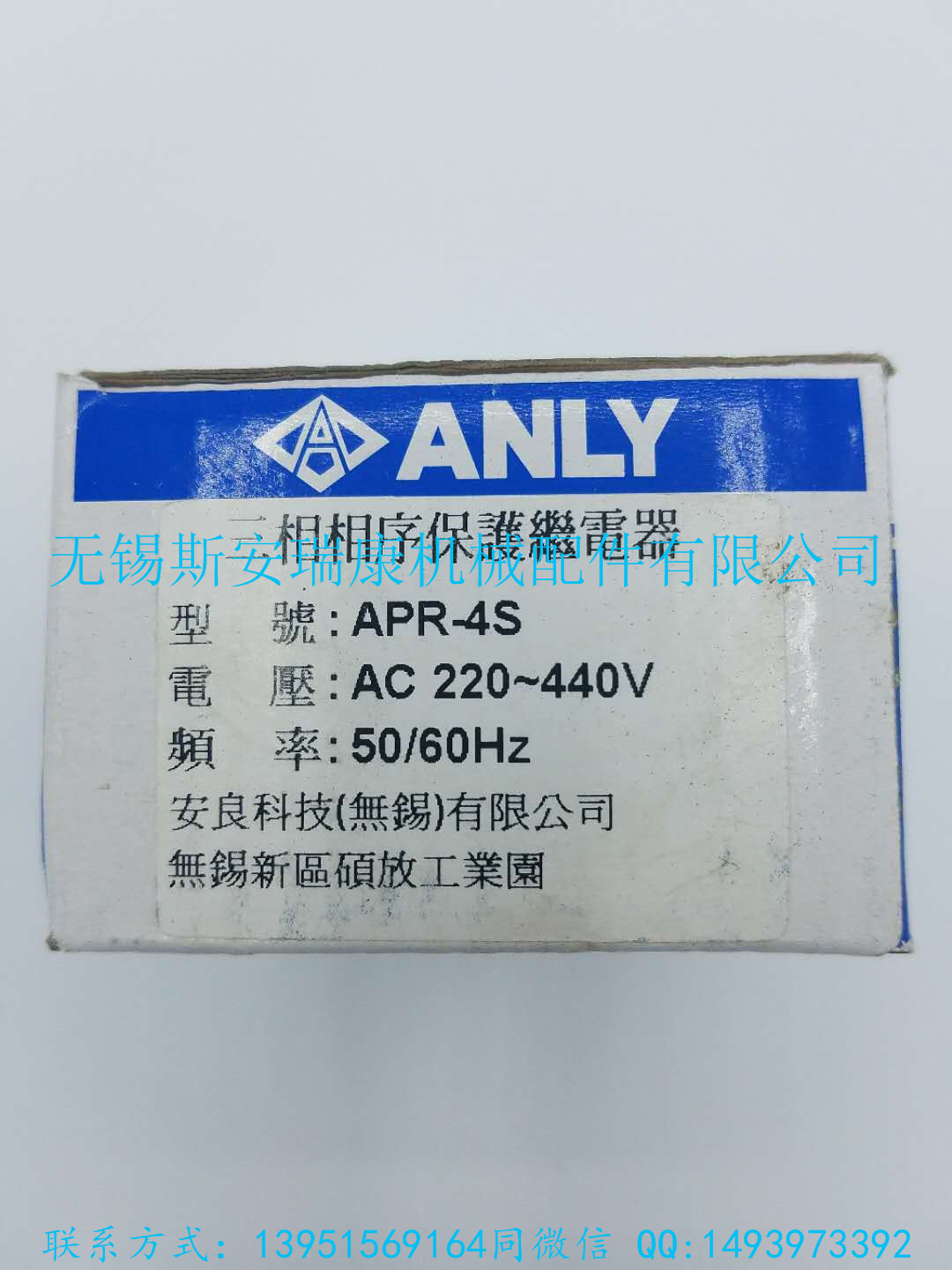 臺(tái)灣安良原裝正品三相相序保護(hù)繼電器APR-4S AC220-440V