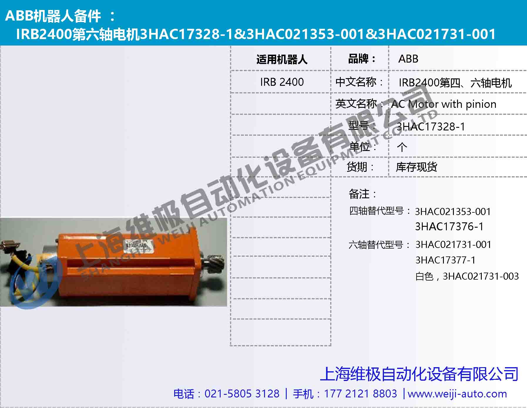 IRB2400第六軸電機(jī)3HAC17328-1，3HAC021731-001，3