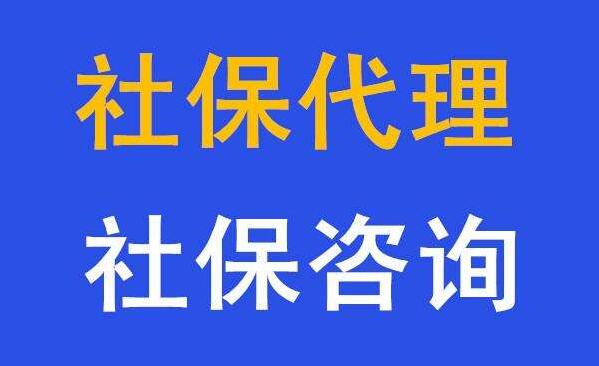 代繳茂名分公司社保代辦，咨詢，辦理茂名社保代理