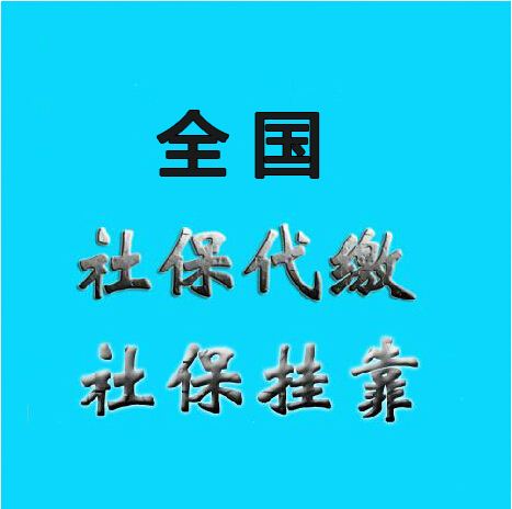 清遠(yuǎn)社保代理，代繳肇慶社保，代買韶關(guān)五險(xiǎn)一金