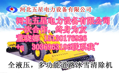 首臺破冰除雪機(jī)登陸四川景區(qū)**道路破冰【利器】破冰除雪機(jī)