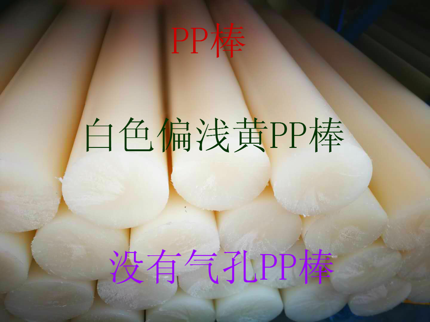 聚丙烯PP棒白色偏黃色 無(wú)白心 無(wú)氣孔PP棒 進(jìn)口料PP棒偏黃-PP棒材微黃偏黃