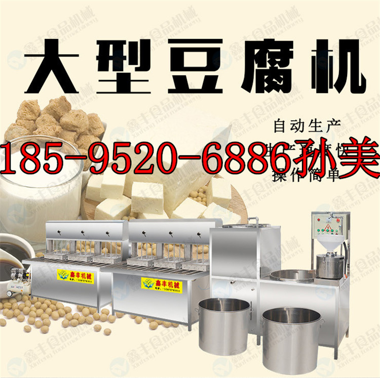 甘肅蘭州豆腐機(jī) 全自動(dòng)豆腐機(jī)  大豆腐廠家現(xiàn)場(chǎng)教學(xué)